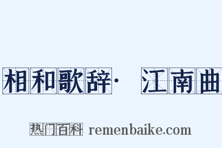 相和歌辞·江南曲是什么意思的图片